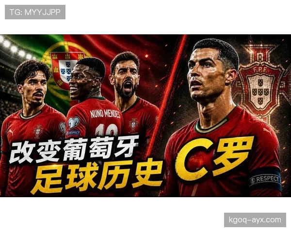C罗领衔葡萄牙黄金一代能否在美加墨世界杯圆梦终极荣耀